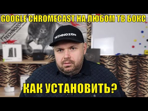 GOOGLE CHROMECAST НА ЛЮБОМ ТВ БОКСЕ БЕЗ СЕРТИФИКАЦИИ!!! КАК УСТАНОВИТЬ