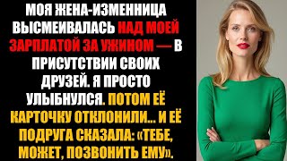 видео: Она посмеялась надо мной, а потом её визитку отклонили. Её подруга наклонилась и сказала:Позвони ему картинка: Она посмеялась надо мной, а потом её визитку отклонили. Её подруга наклонилась и сказала:Позвони ему