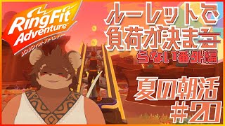 【夏の朝活】ルーレットで負荷を決めるRFA #番外編#20【夏休み】