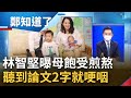 心都要碎了...林智堅深陷論文風波 親上火線曝心路歷程.家人飽受煎熬 林智堅自曝母聽到論文門"都會哭" 兒子童言童語更要爸"別選了"｜【鄭知道了 完整版】20220811｜三立iNEWS