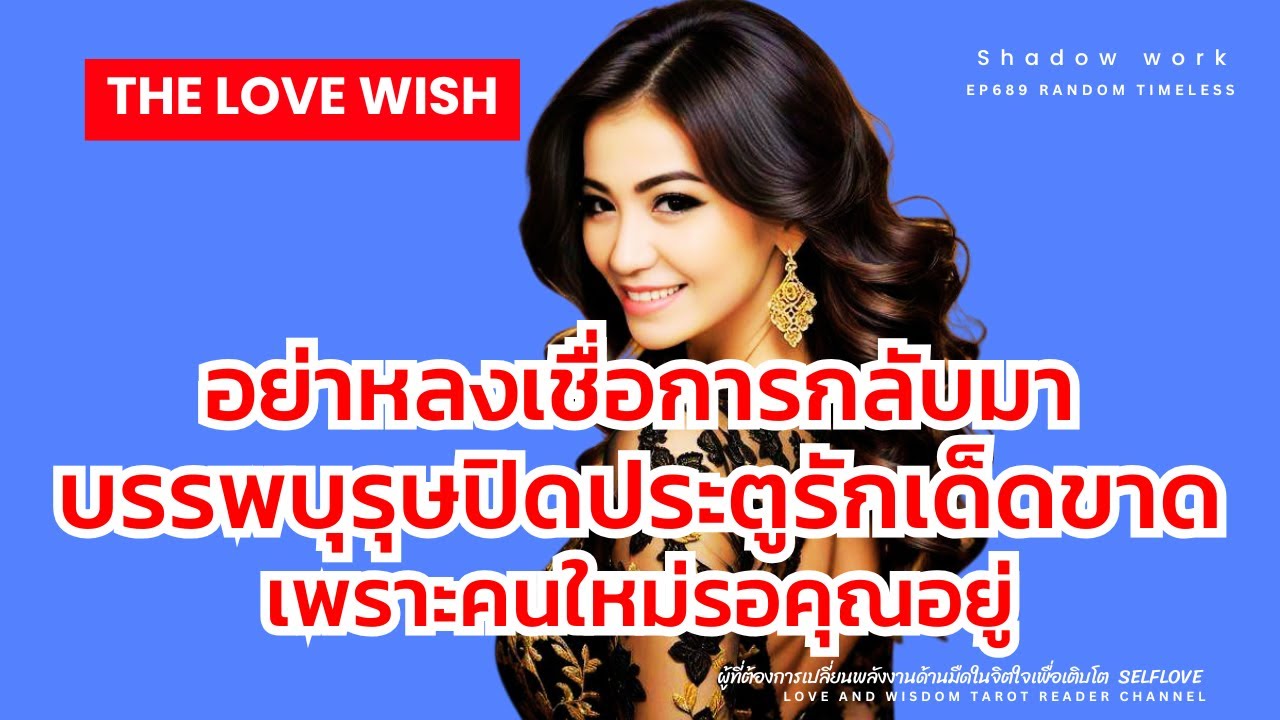 EP689 อย่าหลงเชื่อการกลับมา บรรพบุรุษปิดประตูรักเด็ดขาด”เพราะคนใหม่รอคุณอยู่❤️😇