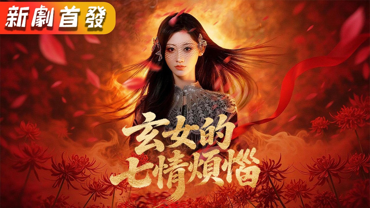 玄女的七情煩惱：為愛瘋魔重回人間