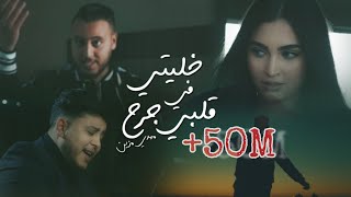 Mehdi Mozayine - Khaliti Fi Galbi Jarh Official Video مهدي مزين - خليتي في قلبي جرح