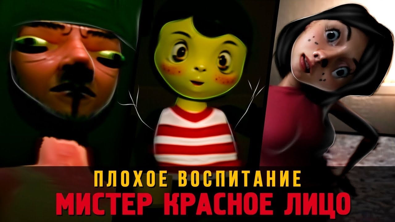 Игра плохое воспитание мистер красное. Игра плохое воспитание мистер красное. Игра плохое воспитание мистер красное. Игра плохое воспитание мистер красное. Игра плохое воспитание мистер красное.