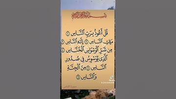 القرآن الكريم سورة الناس