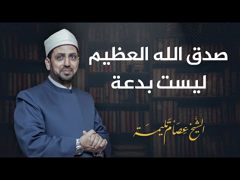 على خلاف مشايخ السلفية قول صدق الله العظيم عقب قراءة القرآن ليس بدعة