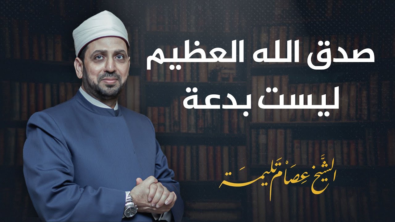 على خلاف مشايخ السلفية.. قول صدق الله العظيم عقب قراءة القرآن ليس بدعة