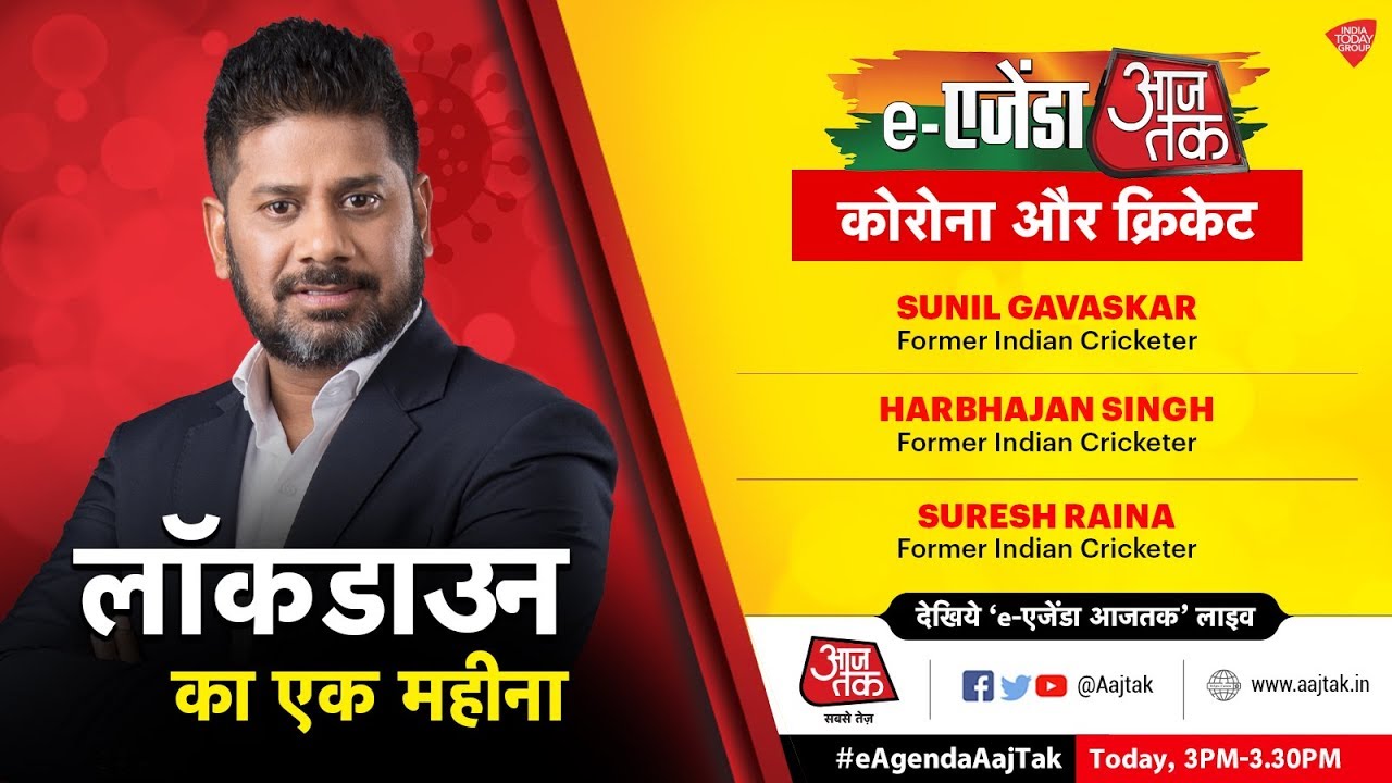 eAgenda AajTak Live | कोरोना और क्रिकेट | #eAgendaAajTak