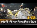          aircraft crash  ekhon tv