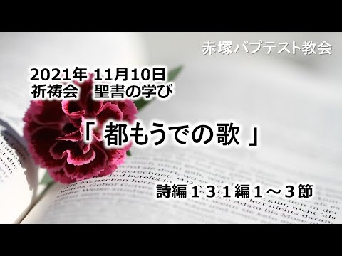 2021年11月10日（水）祈祷会　聖書の学び「都もうでの歌」詩編131編1~3節