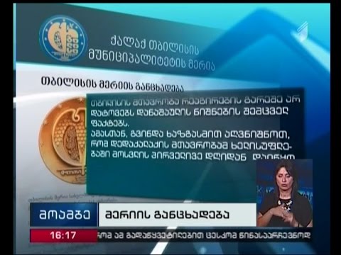 ნარმანია უსაფრთხოების საქალაქო სამსახურის უფროსის მოადგილის დაკავებას ეხმაურება