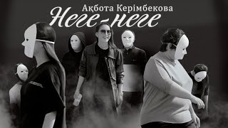 Ақбота Керімбекова - Неге-Неге