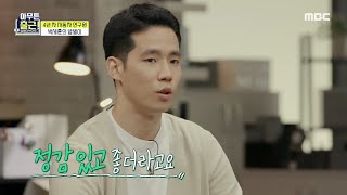 [아무튼 출근!] 인사로 하루를 시작하는 자동차 연구원 박세훈 (ft.밥벌이 새싹☘️), MBC 210504…