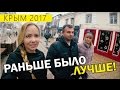 Крым. И ЭТО СТОИЛО 180 млн.р? Симферополь 2017. Ужасная реконструкция центра