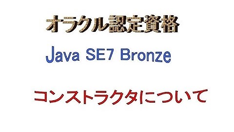 Java SE～オラクル認定資格Java SE7 Bronzeに挑戦PART8（コンストラクタについて）