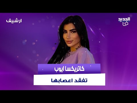 التيكتوكر كاتريكسا ايوب تفقد اعصبها وتنهار من البكاء على الهواء وقت كنت جوعانة ماحدا عطاني ربطة خبز