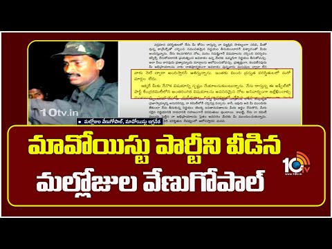 మావోయిస్టు పార్టీని వీడిన మల్లోజుల వేణుగోపాల్ | Mallojula Venugopal Leaves Maoist Party | 10TVNews - 10TVNEWSTELUGU