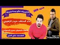 الفريجات كالو يمنه خليها حيدر الزهيري كلمات حسين الحمراني معزوفه هورنات 