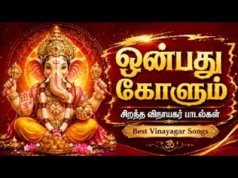 ஒன்பது கோளும் & சிறந்த விநாயகர் பாடல்கள் | Onbathu Kolum| Vinayagar Chaturthi 2026 | Vinayagar Songs