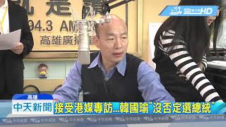 20190320中天新聞 「選總統」首度鬆口 韓國瑜:未來再看吧