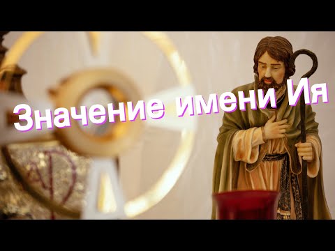 Значение имени Ия. Толкование, судьба, характер