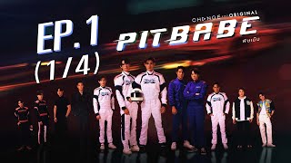 PIT BABE The Series พิษเบ๊บ EP.1 [1/4]