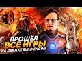 👾 Прошёл ВСЕ ИГРЫ на Build Engine в 2023м