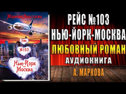 Рейс № 103 Нью-Йорк – Москва "Любовный роман" (Анастасия Маркова) Аудиокнига