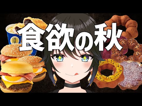 [マクドナルド]月見とさつまいもドを一度に楽しむ欲張りVtuber[ミスタードーナツ]