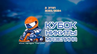 КУБОК НИКИТЫ МАЗЕПИНА 2 ЭТАП