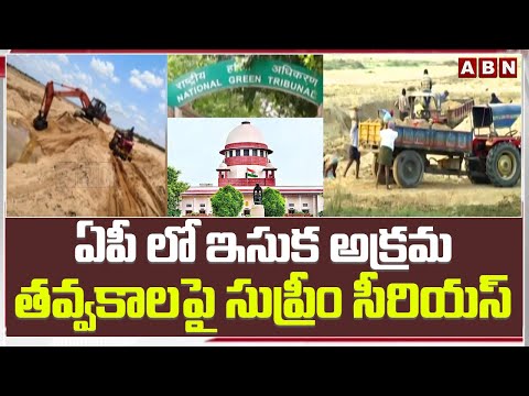 ఏపీ లో ఇసుక అక్రమ తవ్వకాలపై సుప్రీం సీరియస్ | Supreme Court Serious On Ap Govt Over Sand Mafia | ABN - ABNTELUGUTV