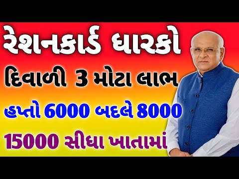 રેશનકાર્ડ ધારકો મોટો નિર્ણય| દિવાળી 3 મોટા લાભ| ડબલ અનાજ| Ration Card| Benefits| APL| BPL #gujarat