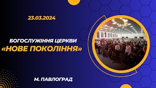 23.03.2024 Богослужіння церкви &quot;Нове Покоління&quot; м. Павлоград