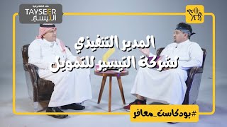 المدير التنفيذي لشركة التيسير للتمويل | زيد اليعيش | بودكاست معافر ٢