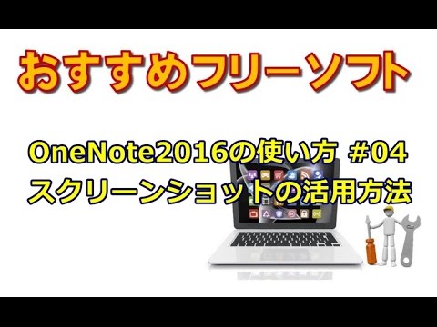 OneNote2016の使い方 #04 スクリーンショットの活用方法