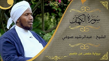 قرءاة عذبة من سورة الكهف | الشيخ عبدالرشيد صوفي Sh.Abd Alrashid sofi | surat al kahf