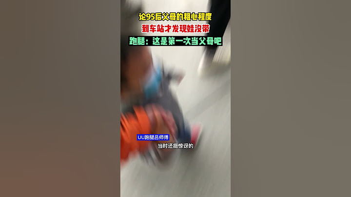 【tik tok抖音热门】论95后父母的粗心程度#搞笑#Vlog日常 #万能跑腿#搞笑#万能跑腿 #外卖小哥 #正能量 #生活记录  #抖音热门#生活vlog