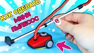 🌟 КАК СДЕЛАТЬ МИНИ ПЫЛЕСОС для КУКОЛ СВОИМИ РУКАМИ 😍 DIY Мастер класс Анна Оськина 🌟 КАК СДЕЛАТЬ МИНИ ПЫЛЕСОС для КУКОЛ СВОИМИ РУКАМИ 😍 DIY Мастер класс Анна Оськина
