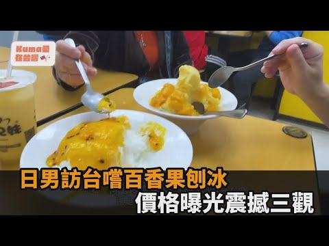 台灣雪花冰「1口味」刷日男三觀 價格曝光豎大拇指：在日本沒辦法吃－全民話燒