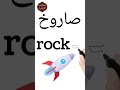 تعلم نطق كلمة صاروخ  بالإنجليزي