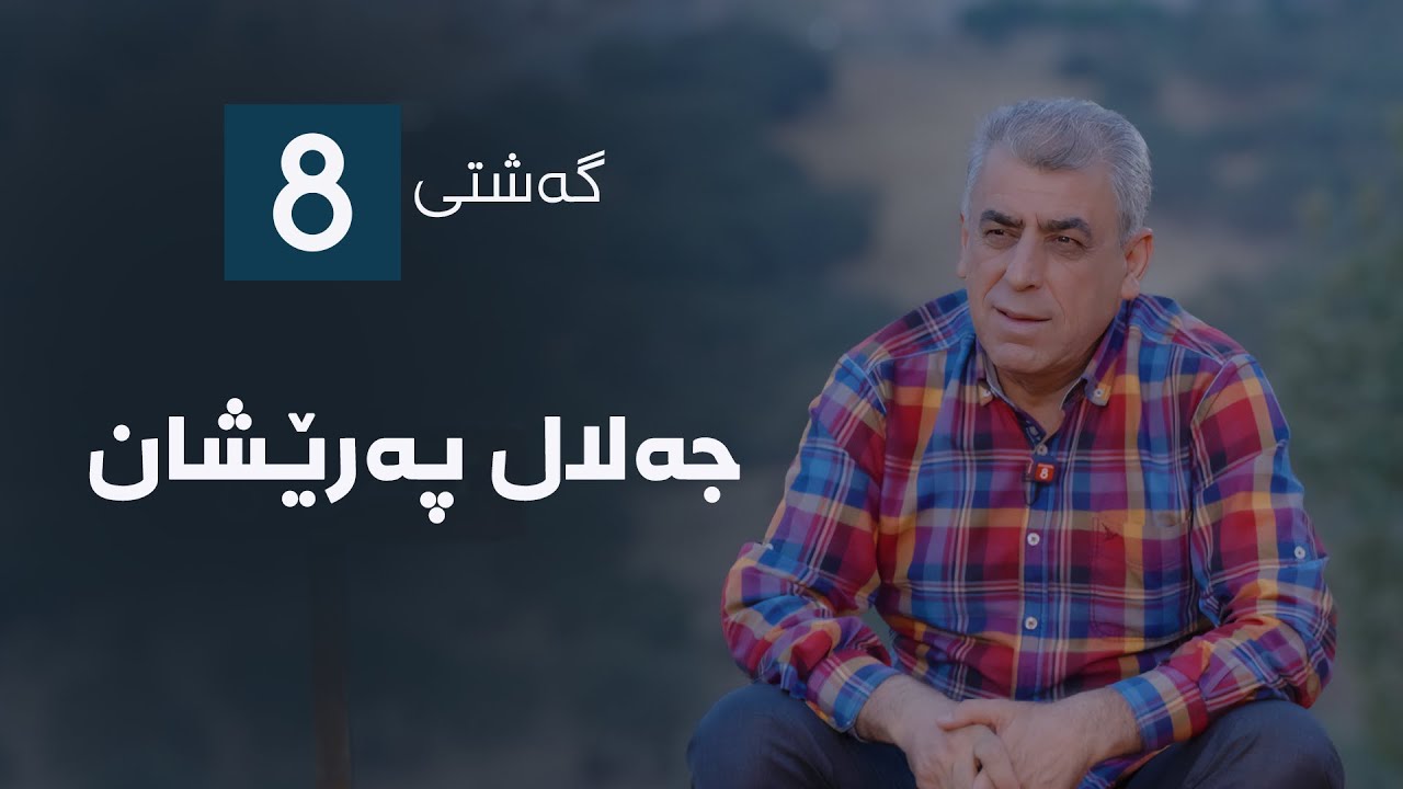 گەشتی8 - جەلال پەرێشان