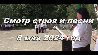 Смотр строя и песни 8 мая 2024 года