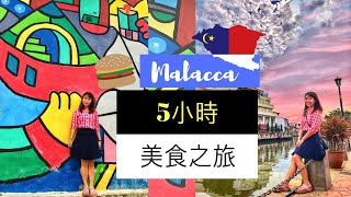 【Melaka Food Tour 2020】挑战 5 小时 の 马六甲美食之旅！