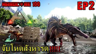 BGZ - ARK HARDCORE 100 #2 จับโหดสังหารดุ!!!!!