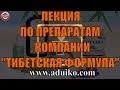 Лекция по препаратам/бадам от компании Тибетская формула. Эффективность и особенности применения..