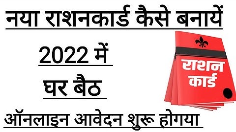 नया राशन कार्ड बनाएं घर बैठे || New Ration Card Online Apply 2022 || Ration Card