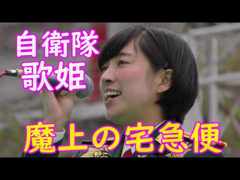 自衛隊美しき歌姫💘『魔女の宅急便/やさしさに包まれたなら』鶫真衣ソプラノ歌手