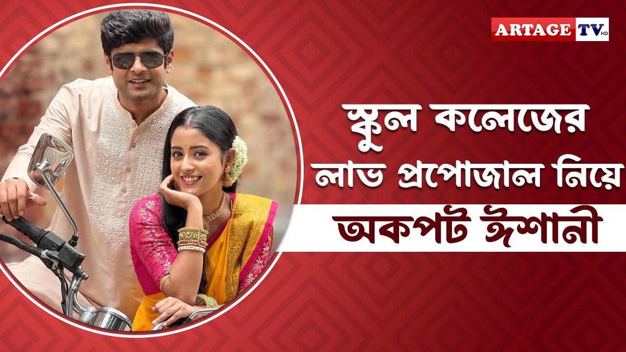 স্কুল কলেজের লাভ প্রপোজাল নিয়ে অকপট ঈশানী | Parineeta | Ishani Chatterjee | Artage TV HD