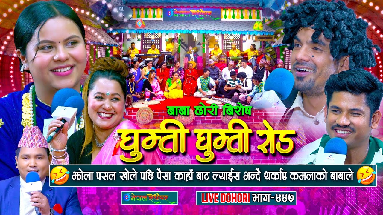 झोला पसल खोलेकी कमलालाई बाबाले पैसा काहा बाट ल्याइस भनेसी | #enepalrodhighar