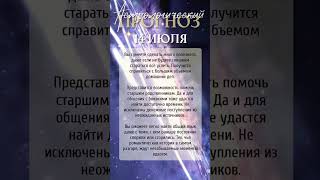 Астрологический прогноз на 14 июля #астропрогноз #астрологическийпрогноз #14июля